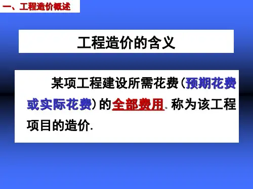 工程造价的费用构成
