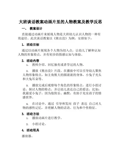 大班谈话教案动画片里的人物教案及教学反思
