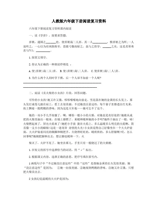人教版六年级下册阅读复习资料