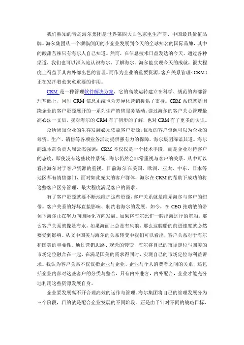 海尔客户关系管理之我见