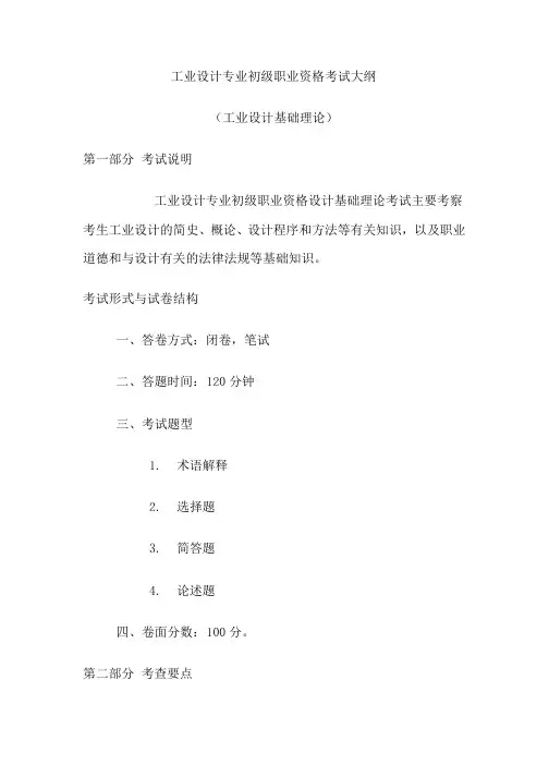 工业设计专业初级职业资格考试大纲-工业设计基础理论(DOC)
