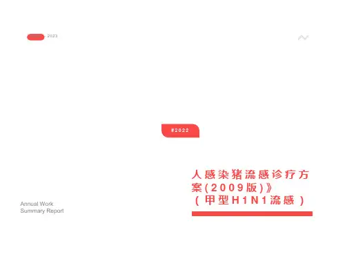 人感染猪流感诊疗方案