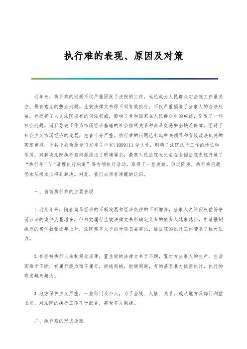 执行难的表现、原因及对策