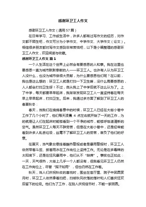 感谢环卫工人作文（通用57篇）