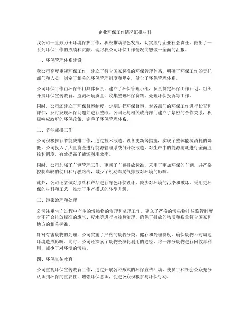企业环保工作情况汇报材料