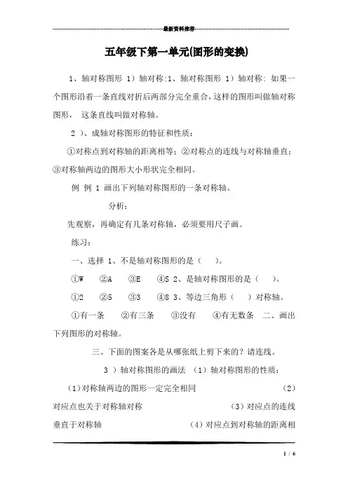 五年级下第一单元(图形的变换)
