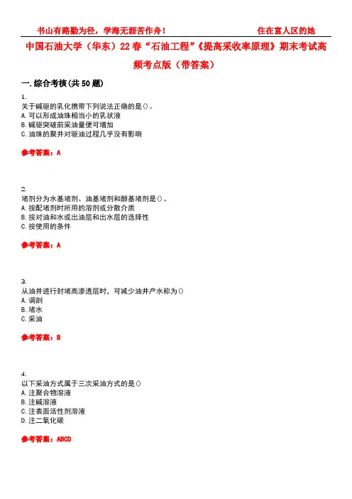 中国石油大学(华东)22春“石油工程”《提高采收率原理》期末考试高频考点版(带答案)试卷号5
