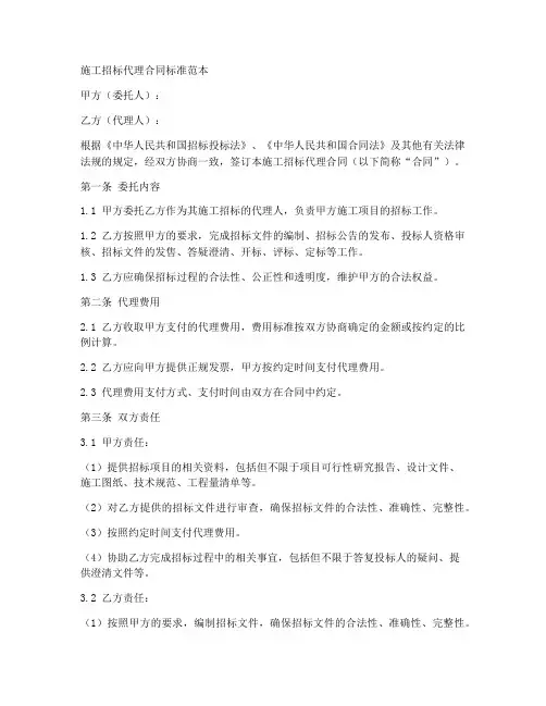 施工招标代理合同标准范本
