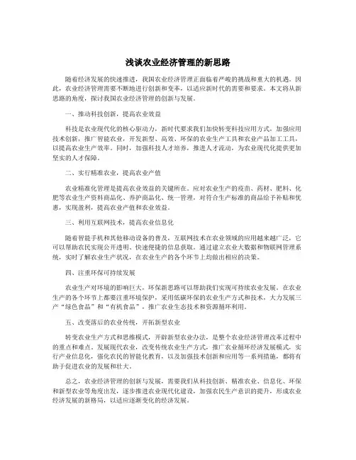 浅谈农业经济管理的新思路