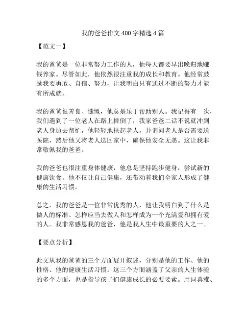 我的爸爸作文400字精选4篇
