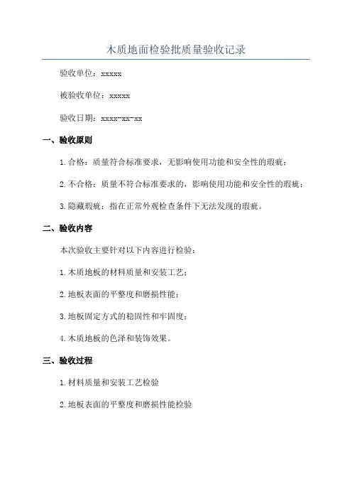 木质地面检验批质量验收记录