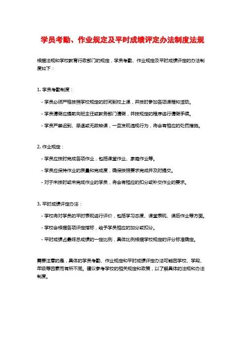 学员考勤、作业规定及平时成绩评定办法制度法规