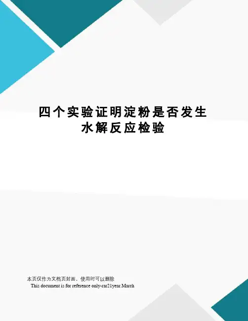 四个实验证明淀粉是否发生水解反应检验