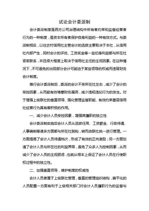 试论会计委派制