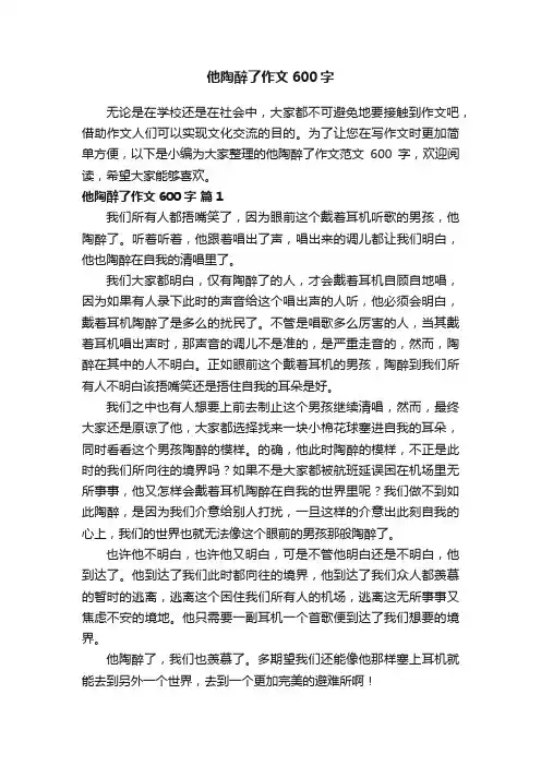 他陶醉了作文600字（通用9篇）