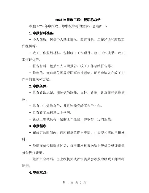 2024申报政工师中级职称总结