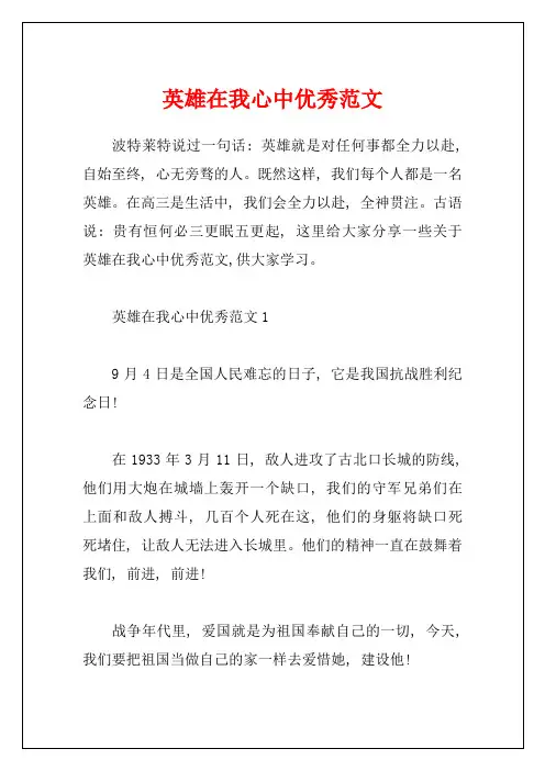 英雄在我心中优秀范文