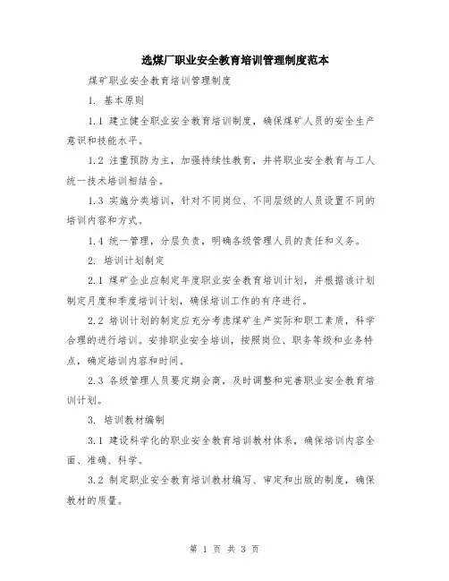 选煤厂职业安全教育培训管理制度范本