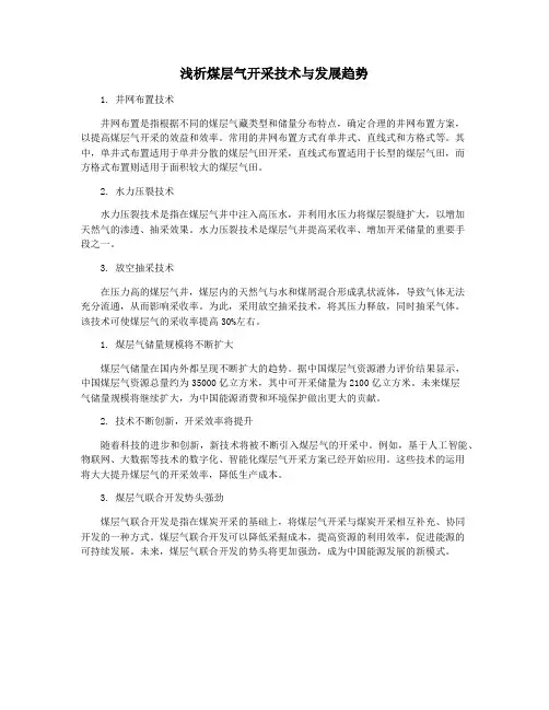 浅析煤层气开采技术与发展趋势
