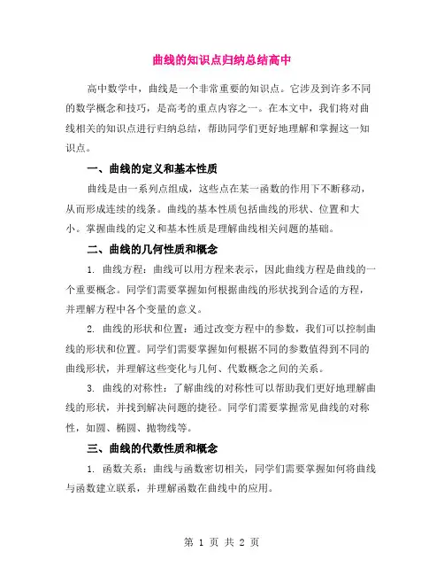 曲线的知识点归纳总结高中