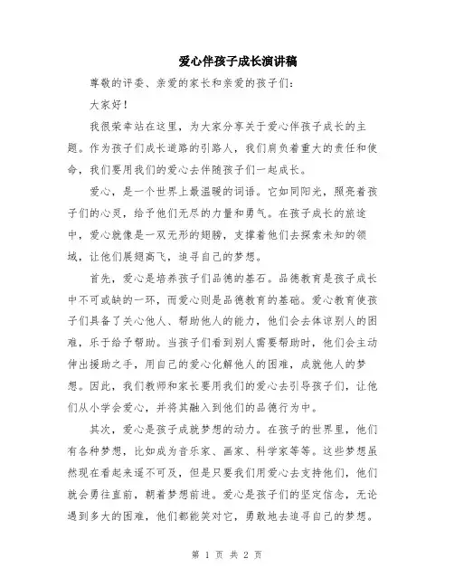 爱心伴孩子成长演讲稿