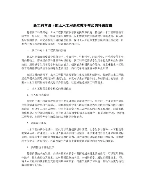 新工科背景下的土木工程课堂教学模式的升级改造