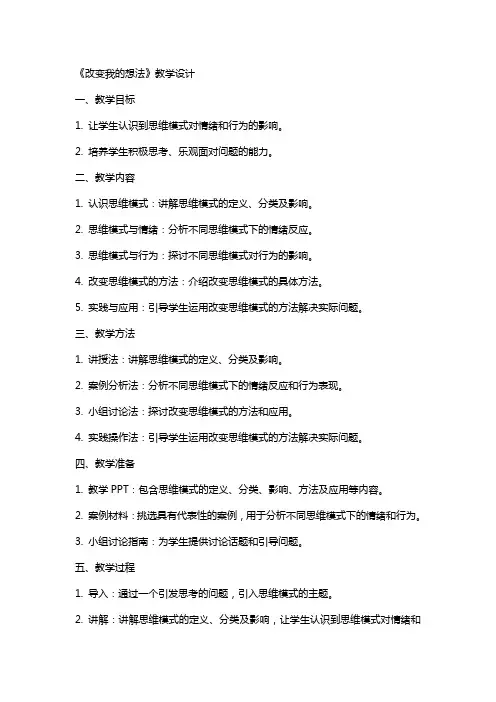 心理教育教案《改变我的想法》教学设计