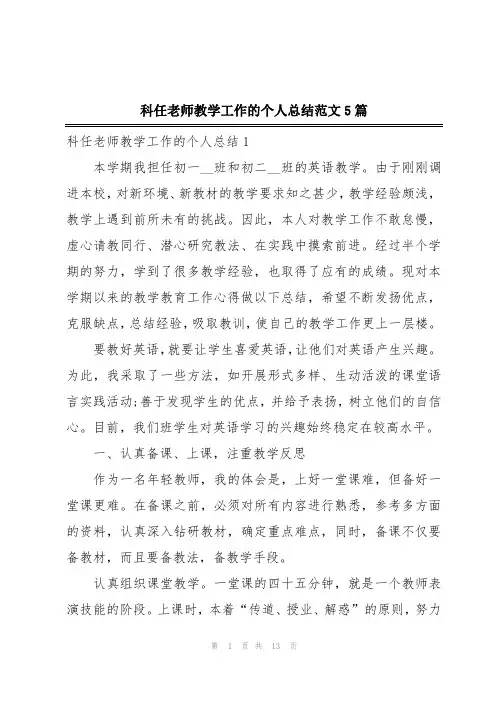 科任老师教学工作的个人总结范文5篇
