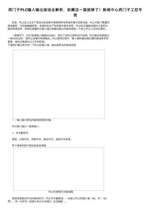 西门子PLC输入输出接线全解析，收藏这一篇就够了！新闻中心西门子工控专卖