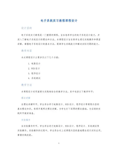 电子系统实习教程课程设计 (2)