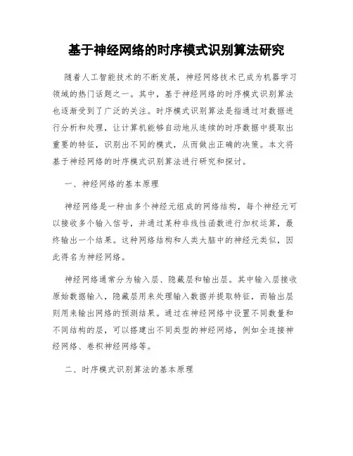 基于神经网络的时序模式识别算法研究