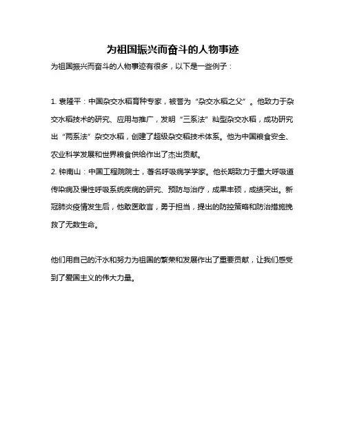 为祖国振兴而奋斗的人物事迹