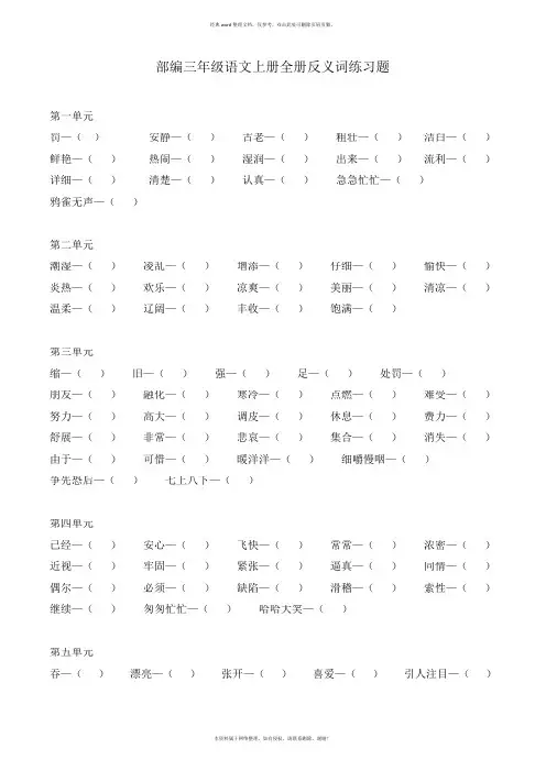 部编三年级语文上册全册反义词练习题