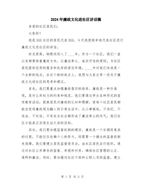 2024年廉政文化进社区讲话稿