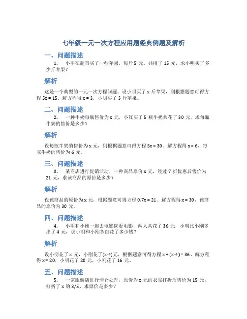 七年级一元一次方程应用题经典例题及解析