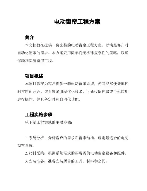 电动窗帘工程方案