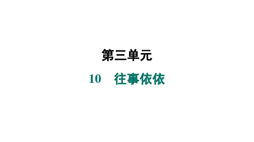 第10课《往事依依》习题课件-2024-2025学年统编版语文七年级上册(2024)