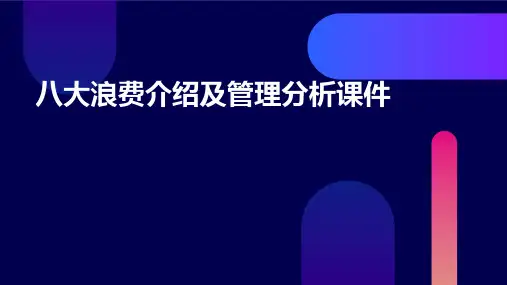 八大浪费介绍及管理分析课件
