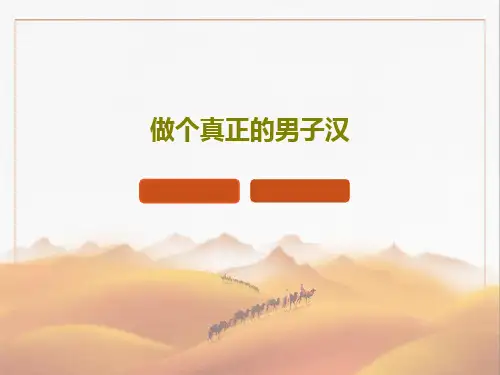 做个真正的男子汉33页PPT