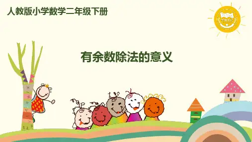 人教版数学二年级下册第1课时 有余数除法的意义