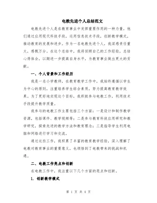 电教先进个人总结范文