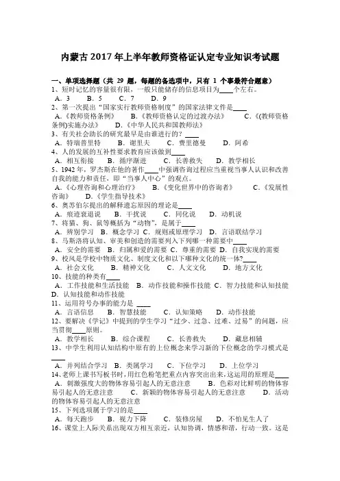 内蒙古2017年上半年教师资格证认定专业知识考试题