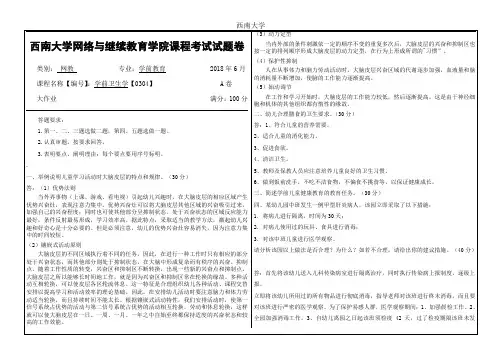 2018年6月西南大学网络与继续教育大作业答案0304学前卫生学