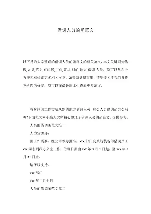 借调人员的函范文