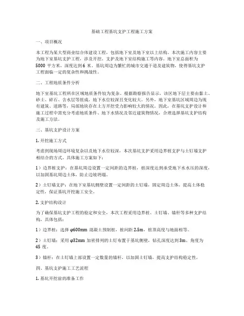 基础工程基坑支护工程施工方案