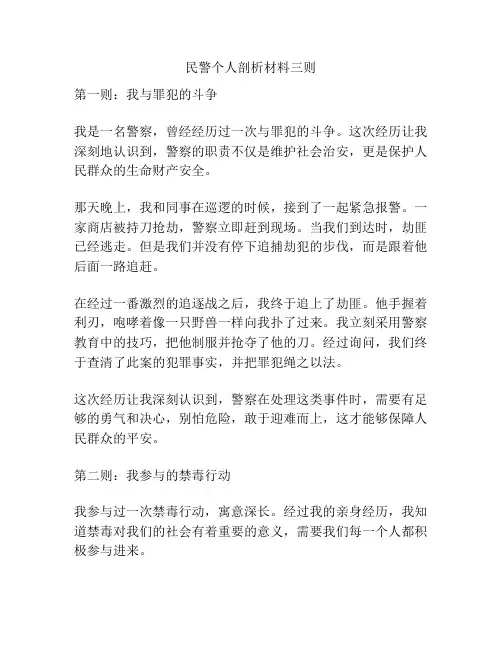 民警个人剖析材料三则