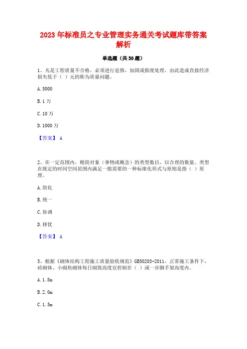 2023年标准员之专业管理实务通关考试题库带答案解析