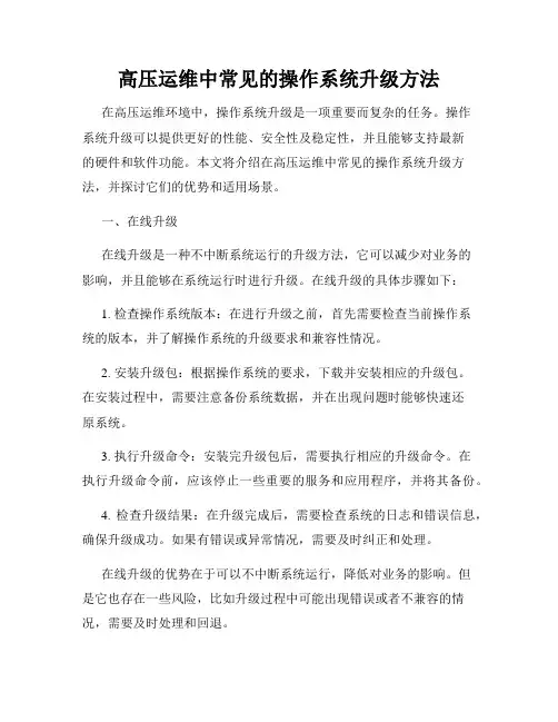 高压运维中常见的操作系统升级方法