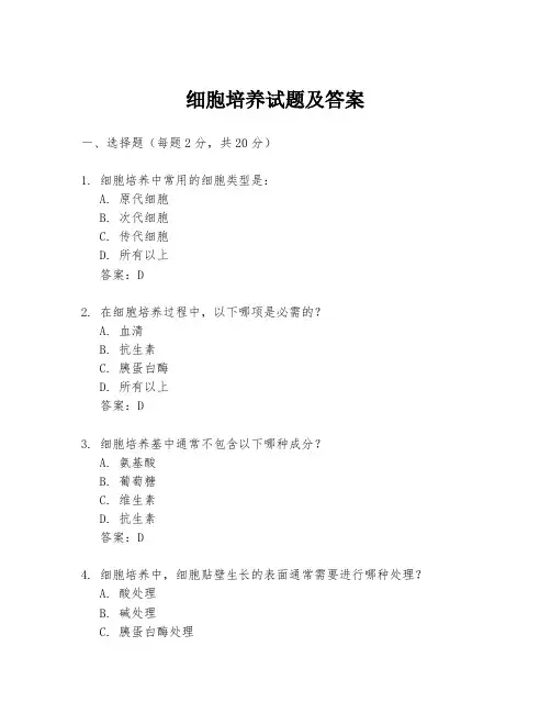 细胞培养试题及答案