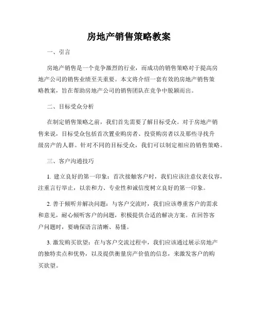 房地产销售策略教案